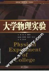 高等院校  基础通识版  实验教材  大学物理实验