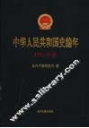 中华人民共和国史编年  1951年卷