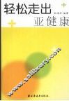 轻松走出亚健康