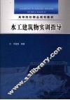 水工建筑物实训指导