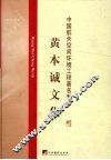 中国航天空间技术环境工程著名专家黄本诚文集