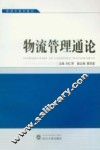 物流管理通论