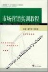 市场营销实训教程
