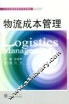 物流成本管理