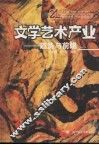 文学艺术产业  趋势与前瞻