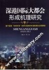 深港国际大都会形成机理研究