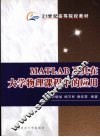 MATLAB及其在大学物理课程中的应用