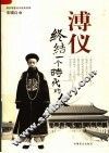 溥仪  终结一个时代的人 电子书封面