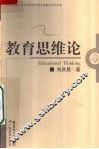 教育思维论