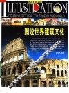 图说世界建筑文化