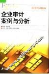 企业审计案例与分析