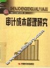 审计成本管理研究