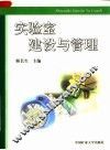 实验室建设与管理
