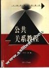 公共关系教程