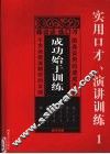 成功始于训练：实用口才、演讲训练  1