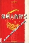 温州人的智慧