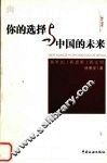 你的选择与中国的未来