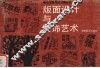 版面设计与装饰艺术