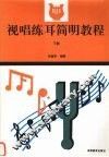 视听练耳简明教程  下