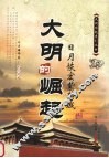 大明的崛起  日月恢宏紫禁城