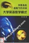 多维角度透视当代中国大学英语教学模式