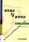 音乐理论与教学研究