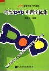 手绘POP实用字体集