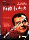 俄罗斯总统-梅德韦杰夫