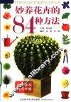 妙养花卉的84种方法  第3版