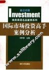 国际市场投资高手案例分析：英汉对照