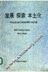 发展  探索  本土化  华人社区社会工作教育发展研讨会论文集