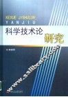 科学技术论研究
