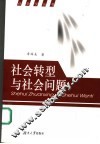 社会转型与社会问题