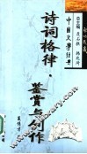 诗词格律·鉴赏与创作