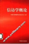 信访学概论