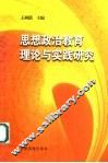 思想政治教育理论与实践研究