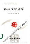 科举文体研究