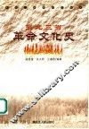 东北三省革命文化史  1919．5．4-1949．10．1