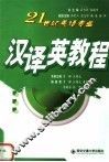 汉译英教程