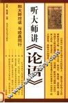 听大师讲《论语》