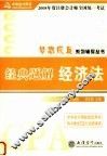 2008年度注册会计师全国统一考试梦想成真系列辅导丛书  经典题解  经济法