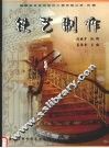 铁艺制作