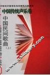 中国民间歌曲  上