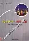 城市转型与科学发展  2006/2007年上海发展报告