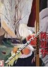 当代油画精品集  陈建华