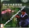 现代彩色画意摄影  黄贵权摄影技法