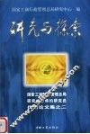 研究与探索  国家工商行政管理总局研究中心特约研究员优秀论文集之二