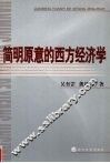 简明原意的西方经济学