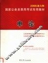 2008新大纲国家公务员录用考试专用教材  申论