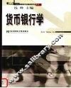 货币银行学